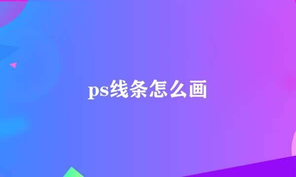 ps线条怎么画