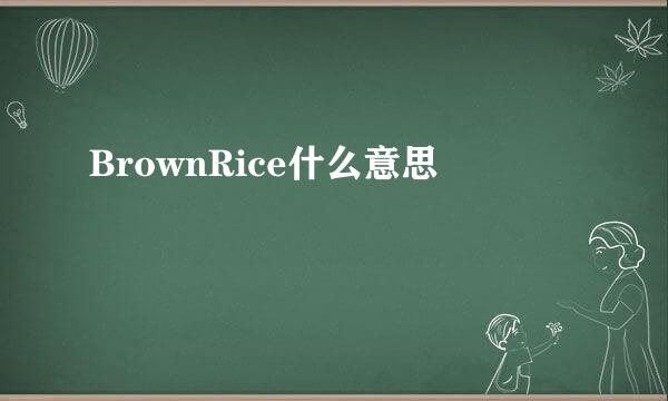 BrownRice什么意思