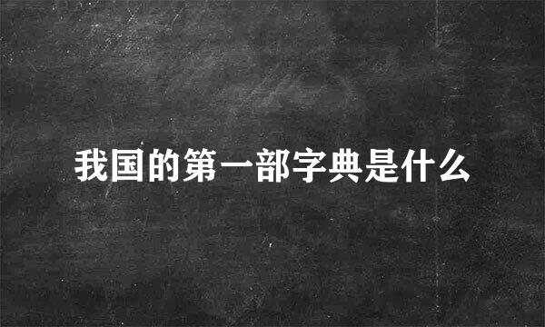 我国的第一部字典是什么