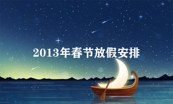 2013年春节放假安排