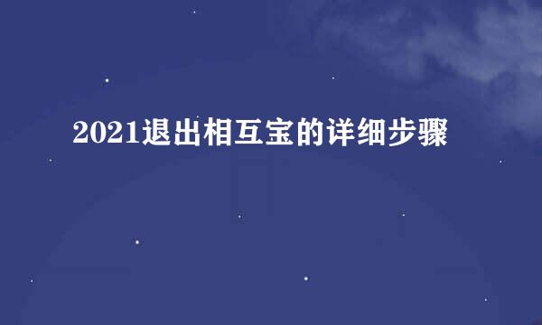 2021退出相互宝的详细步骤