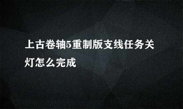 上古卷轴5重制版支线任务关灯怎么完成