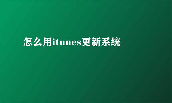 怎么用itunes更新系统