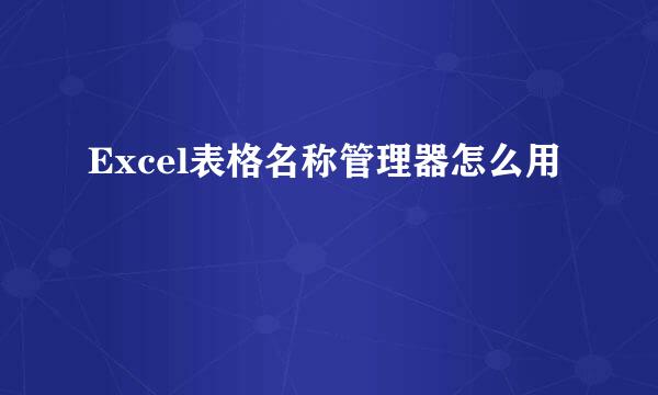 Excel表格名称管理器怎么用