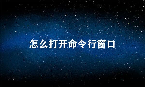 怎么打开命令行窗口