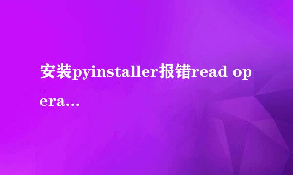 安装pyinstaller报错read operation timed out