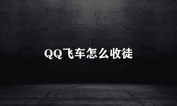 QQ飞车怎么收徒