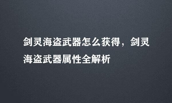 剑灵海盗武器怎么获得，剑灵海盗武器属性全解析