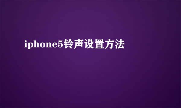 iphone5铃声设置方法