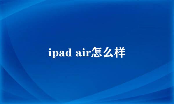 ipad air怎么样