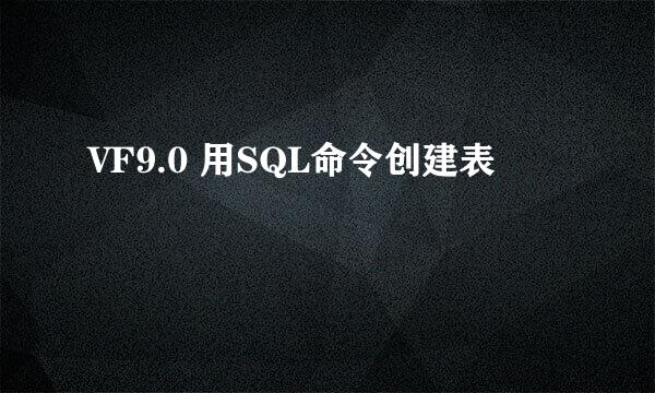 VF9.0 用SQL命令创建表