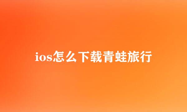 ios怎么下载青蛙旅行