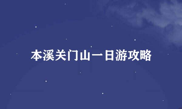 本溪关门山一日游攻略