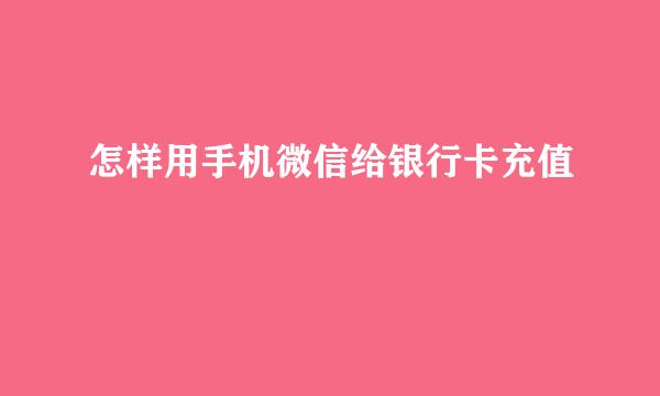 怎样用手机微信给银行卡充值