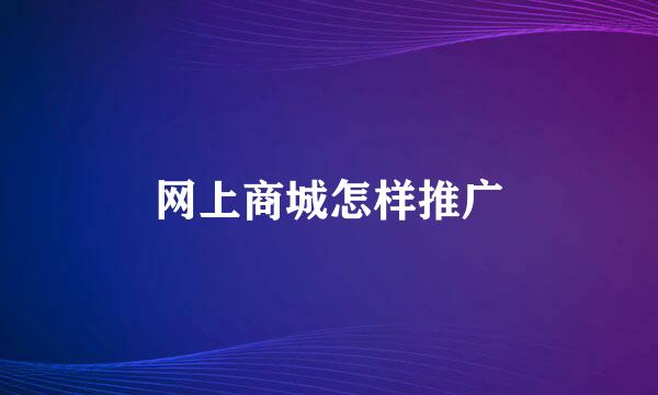 网上商城怎样推广