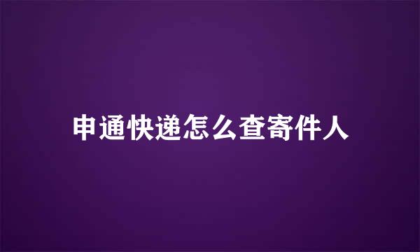 申通快递怎么查寄件人