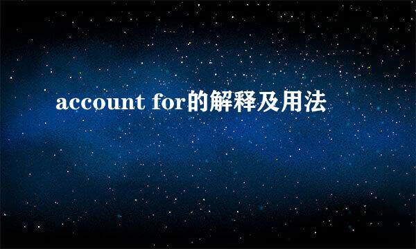 account for的解释及用法