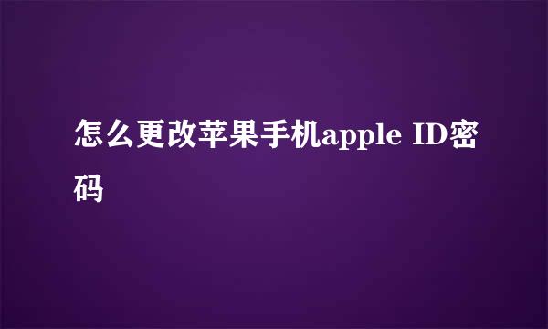 怎么更改苹果手机apple ID密码