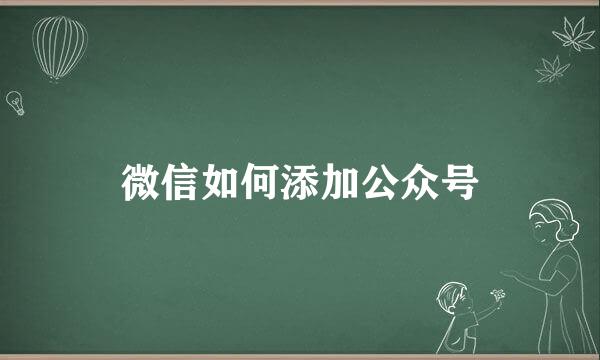 微信如何添加公众号