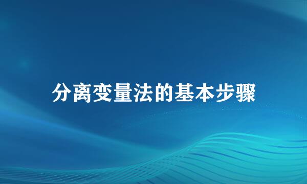 分离变量法的基本步骤