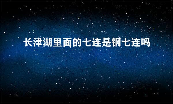 长津湖里面的七连是钢七连吗