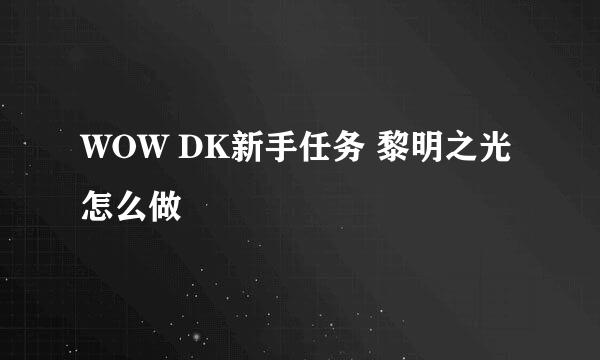 WOW DK新手任务 黎明之光怎么做