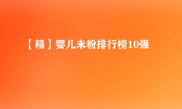 【精】婴儿米粉排行榜10强