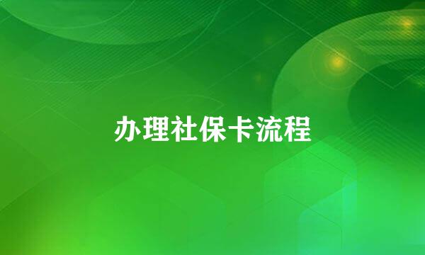 办理社保卡流程