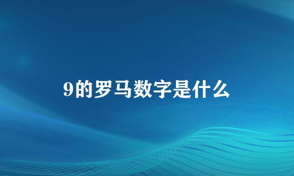 9的罗马数字是什么