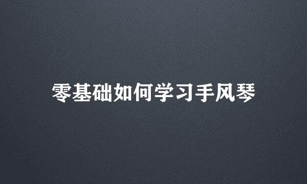 零基础如何学习手风琴