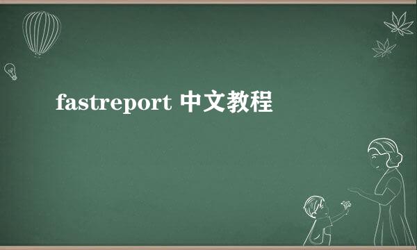 fastreport 中文教程