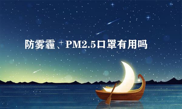 防雾霾、PM2.5口罩有用吗