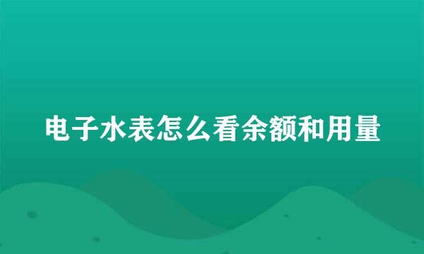 电子水表怎么看余额和用量