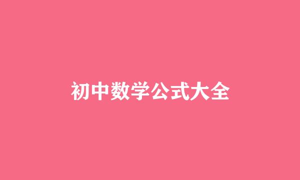 初中数学公式大全