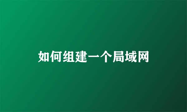 如何组建一个局域网