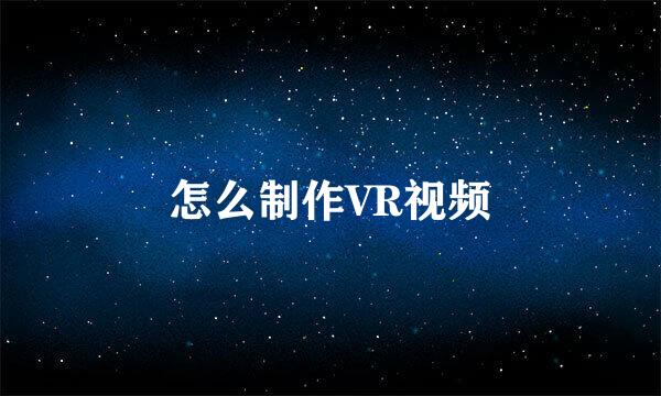 怎么制作VR视频