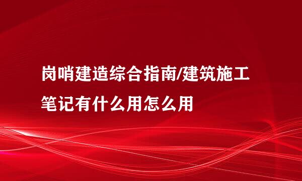 岗哨建造综合指南/建筑施工笔记有什么用怎么用