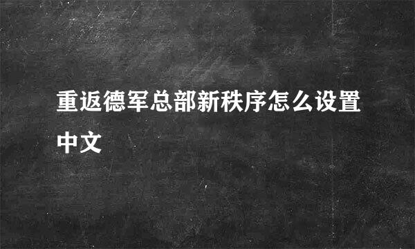 重返德军总部新秩序怎么设置中文