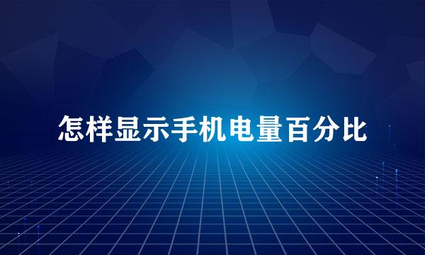 怎样显示手机电量百分比