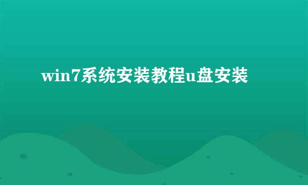 win7系统安装教程u盘安装