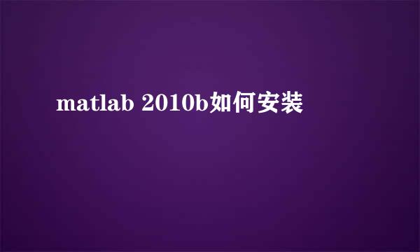 matlab 2010b如何安装