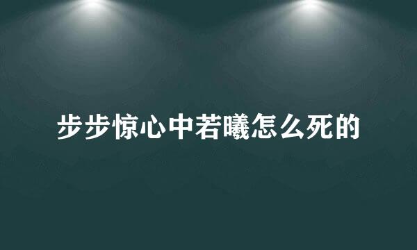 步步惊心中若曦怎么死的