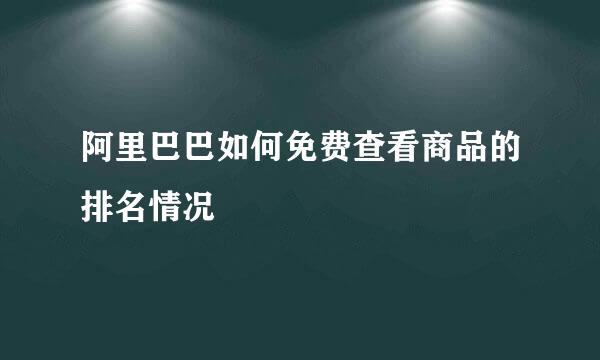 阿里巴巴如何免费查看商品的排名情况