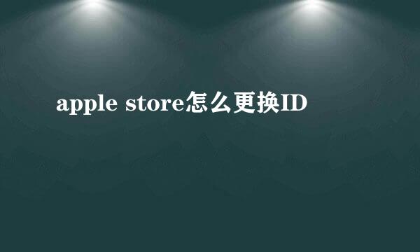 apple store怎么更换ID