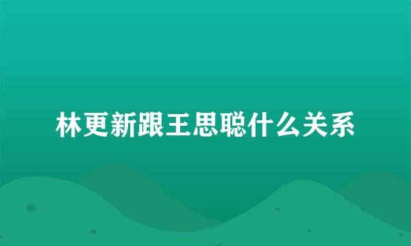 林更新跟王思聪什么关系