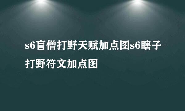 s6盲僧打野天赋加点图s6瞎子打野符文加点图