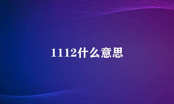 1112什么意思