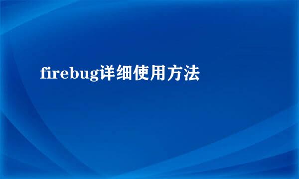 firebug详细使用方法