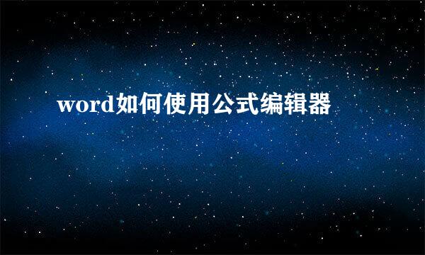 word如何使用公式编辑器