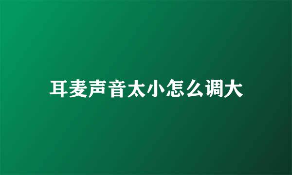 耳麦声音太小怎么调大